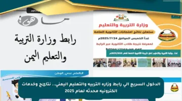 الدخول السريع إلى رابط وزارة التربية والتعليم اليمني.. نتائج وخدمات إلكترونية محدثة لعام 2025
